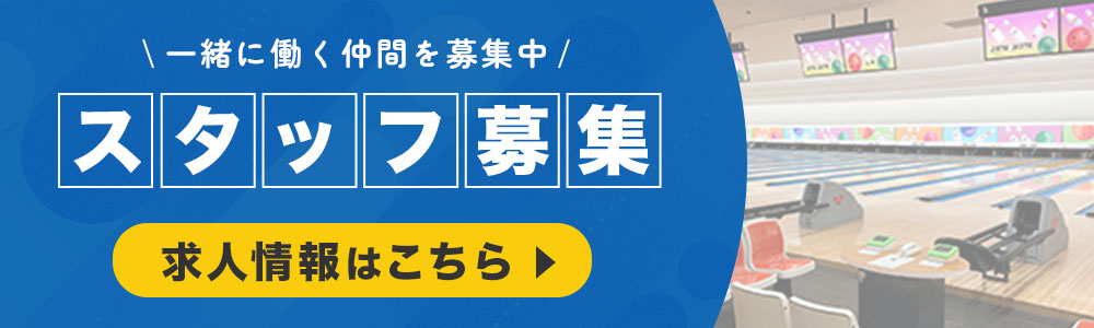 求人募集