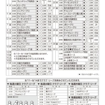 8月行事予定