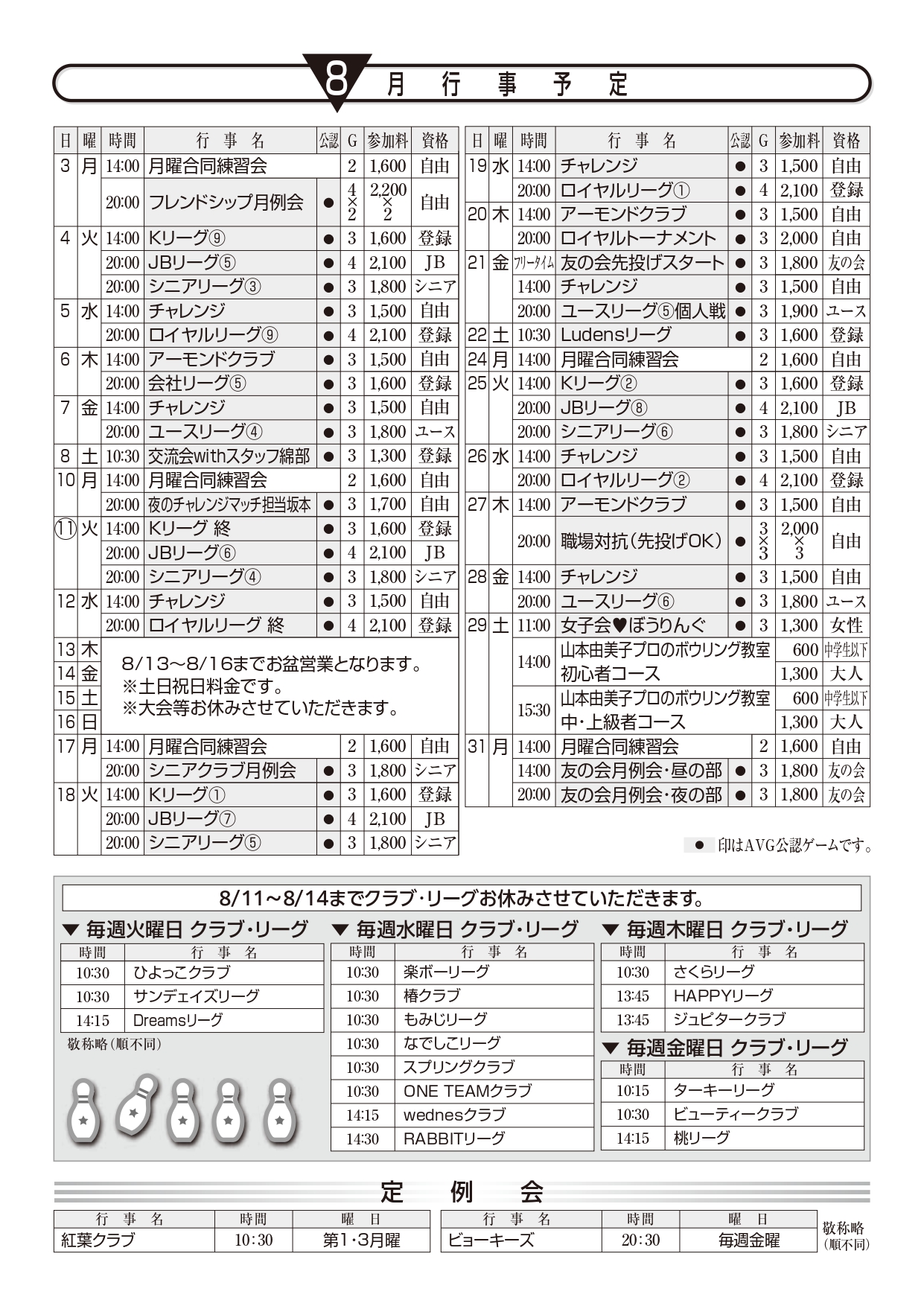 8月行事予定