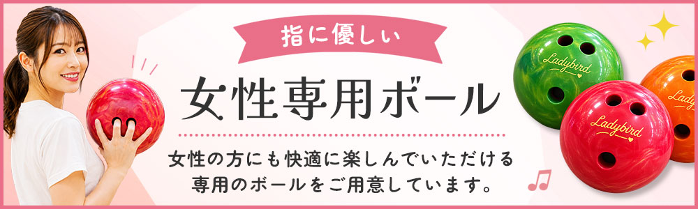 女性専用ボール