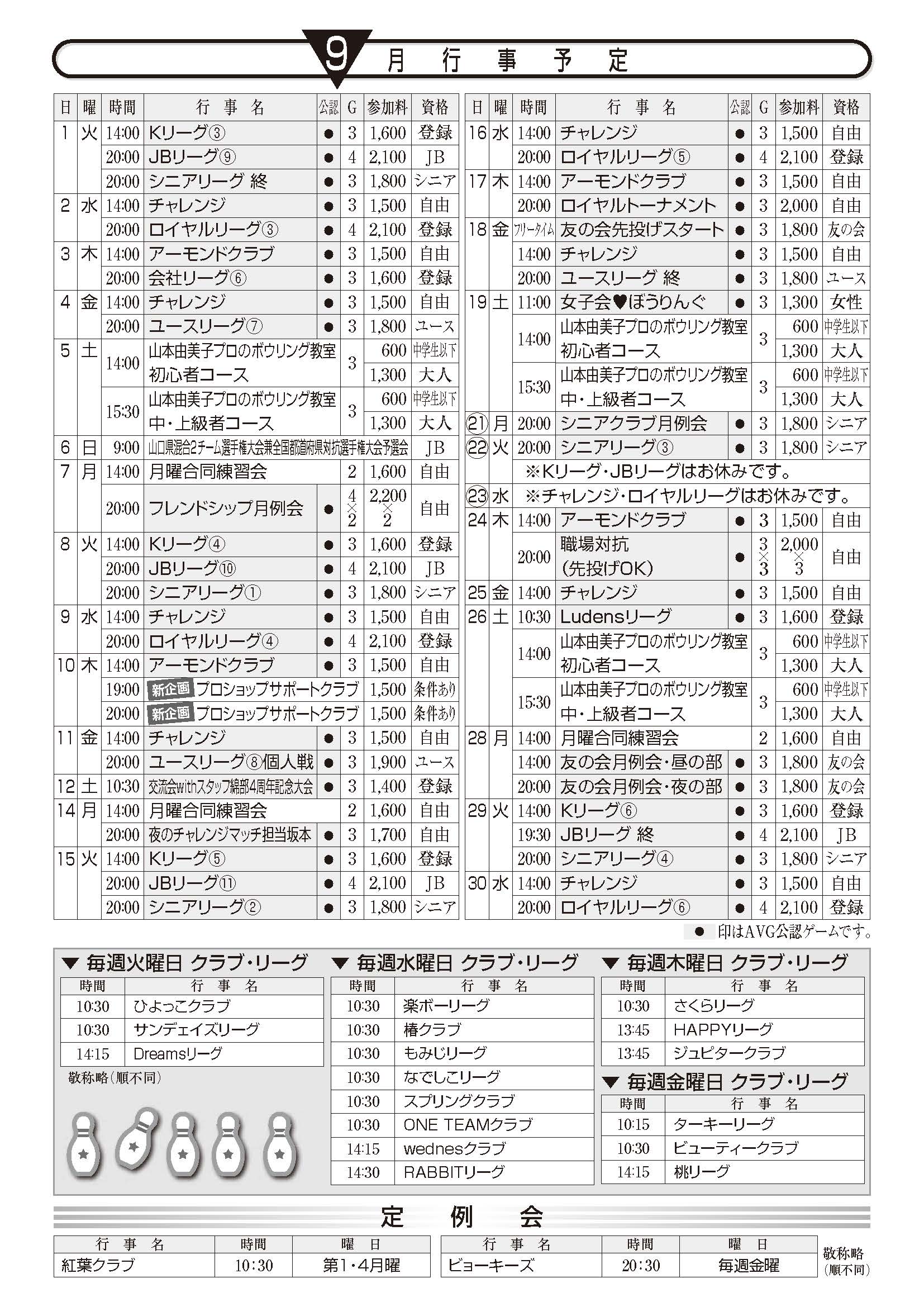 9月行事予定
